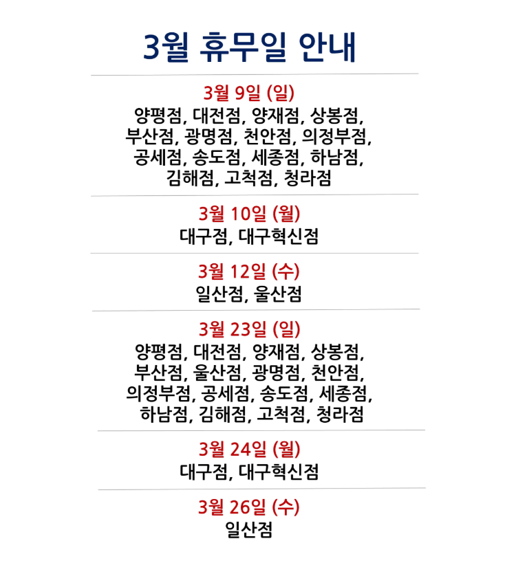 코스트코2025년 3월휴무일