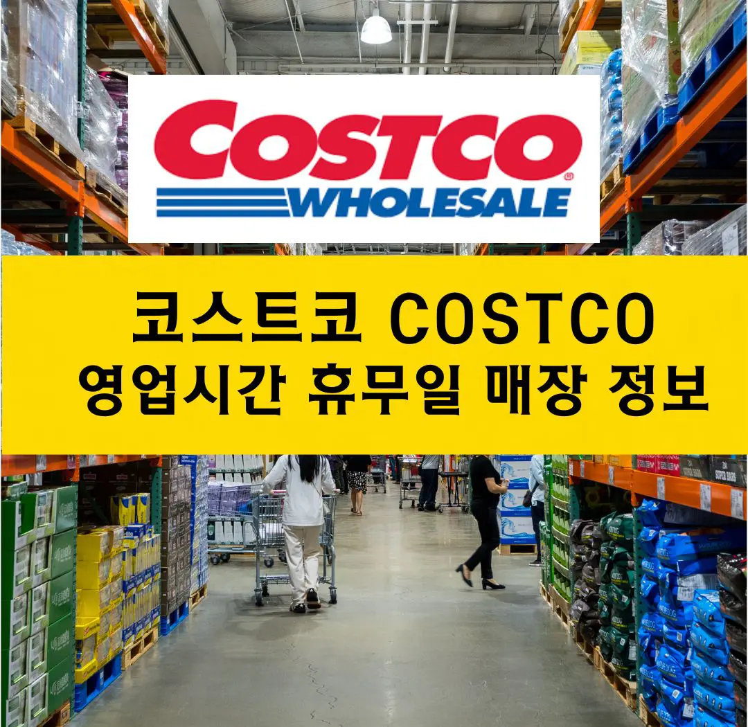 코스트코 휴무일 운영시간 매장 위치 고객센터 안내