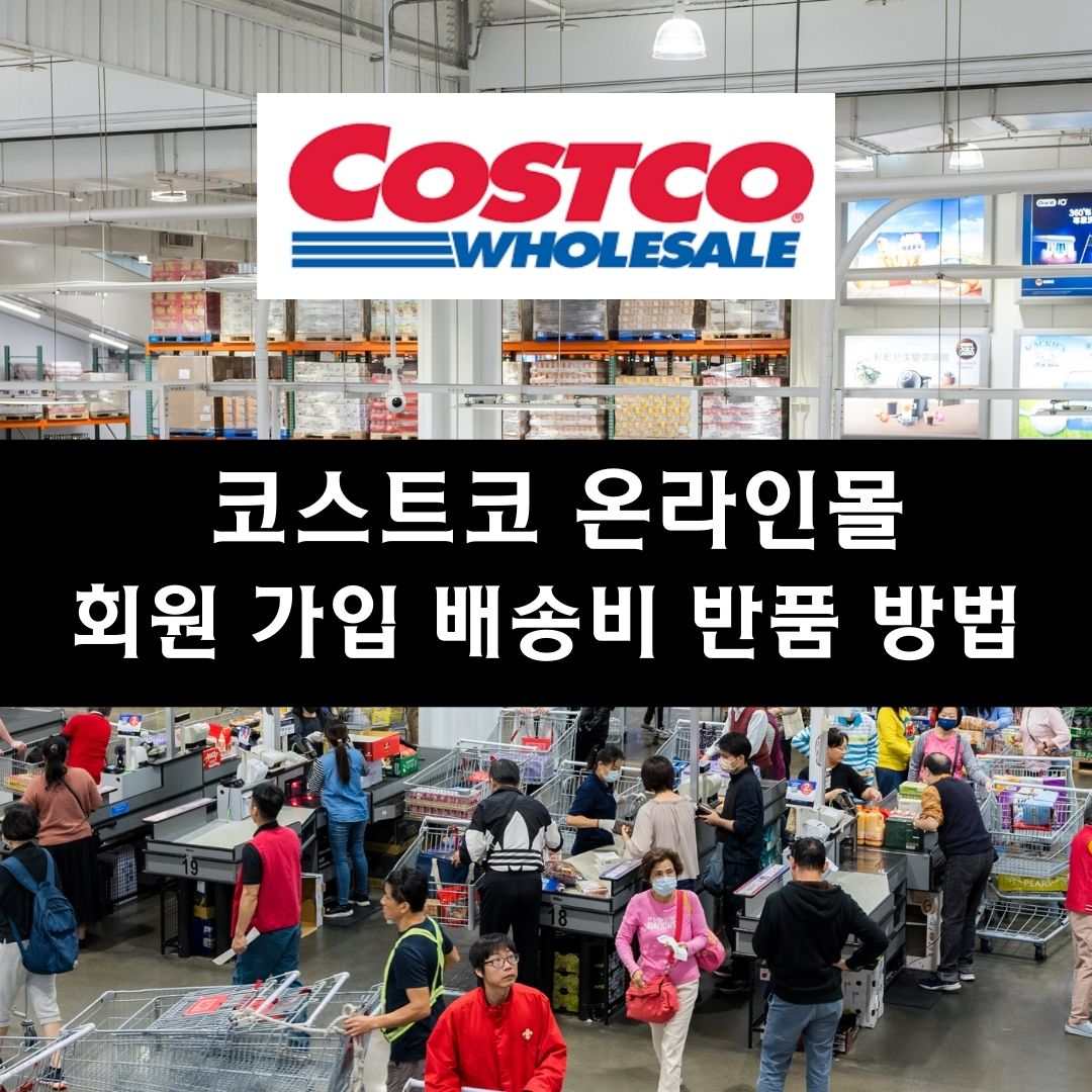 Costco 코스트코 온라인몰 회원가입, 배송비, 환불 반품 방법 안내