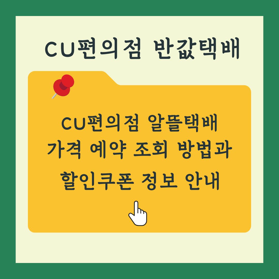 CU편의점 반값택배 가격 예약 조회방법과 할인쿠폰 안내