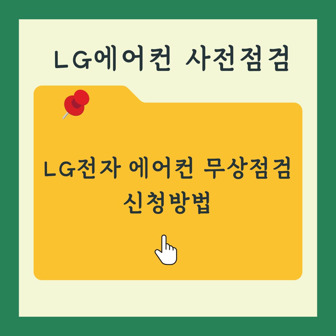 LG전자 에어컨 사전점검 무상서비스 신청방법