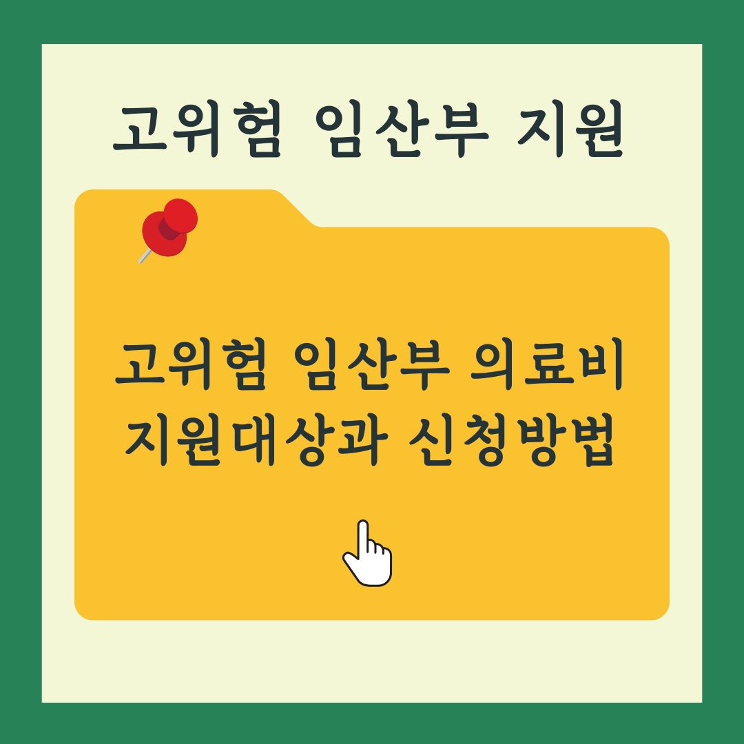 고위험 임산부 의료비 지원 대상 내용 신청방법