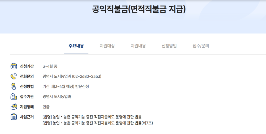 공익직불금면적직불금지급
