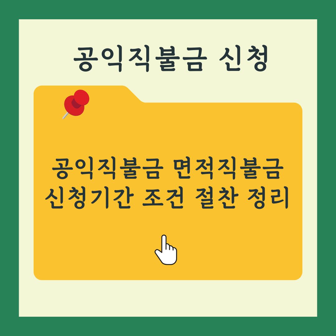 공익직불금 신청방법 대상 기간 교육 지급 정보 안내