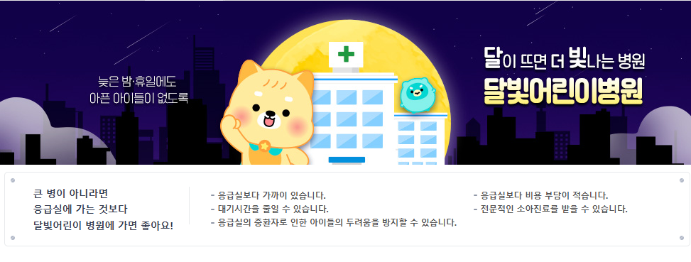 달빛어린이병원