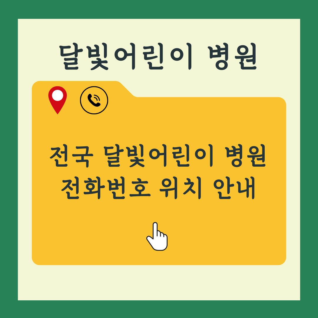 전국 달빛 어린이병원(부산 광주 인천 대구) 위치 전화번호 안내