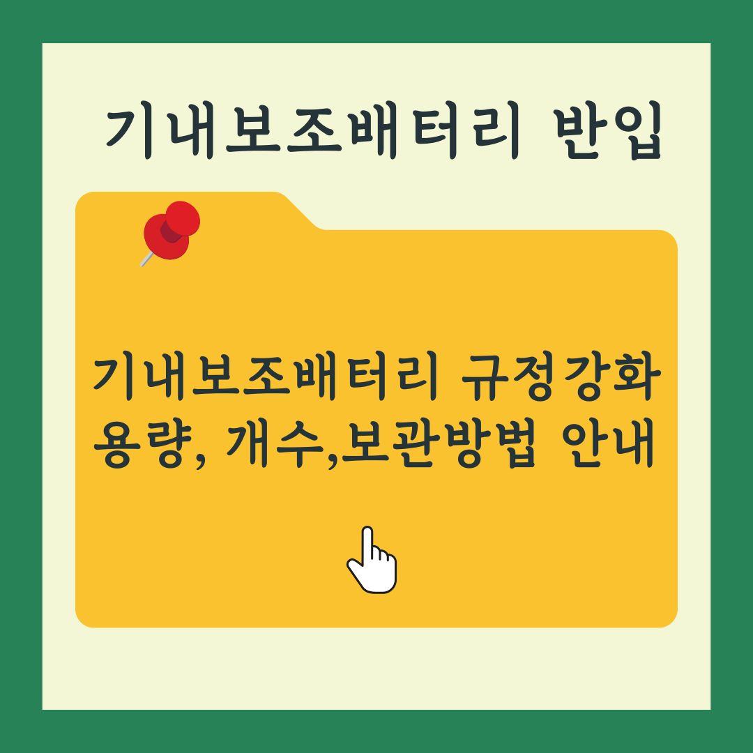국내 항공사 보조배터리 기내반입 20000용량 보관관련 규정 안내