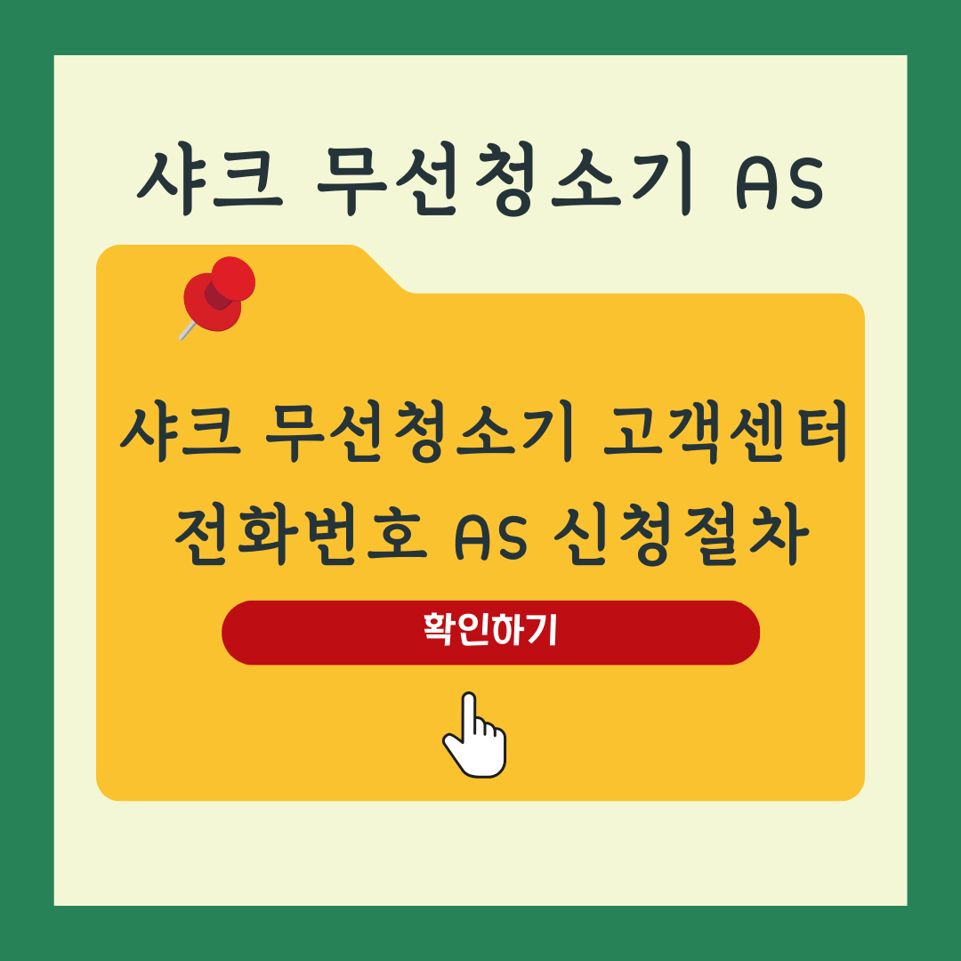 샤크 무선청소기 고객센터 주소 전화번호 운영시간 AS 신청방법