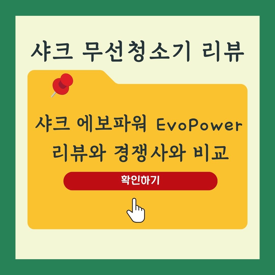 샤크 무선청소기 에보파워 시스템 리뷰 후기 경쟁사 제품과 비교