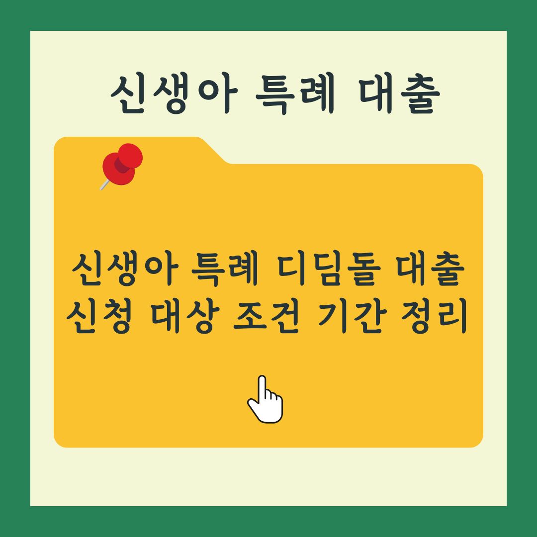 신생아 특례대출 완벽 가이드 신청방법 자격 조건 기간 총정리