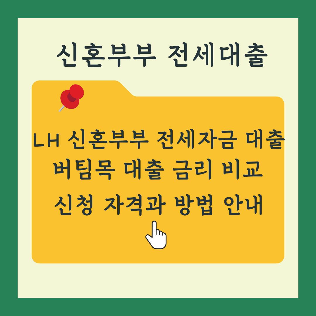 LH신혼부부 전세자금대출과 버팀목대출 금리 비교와 신청방법 정리
