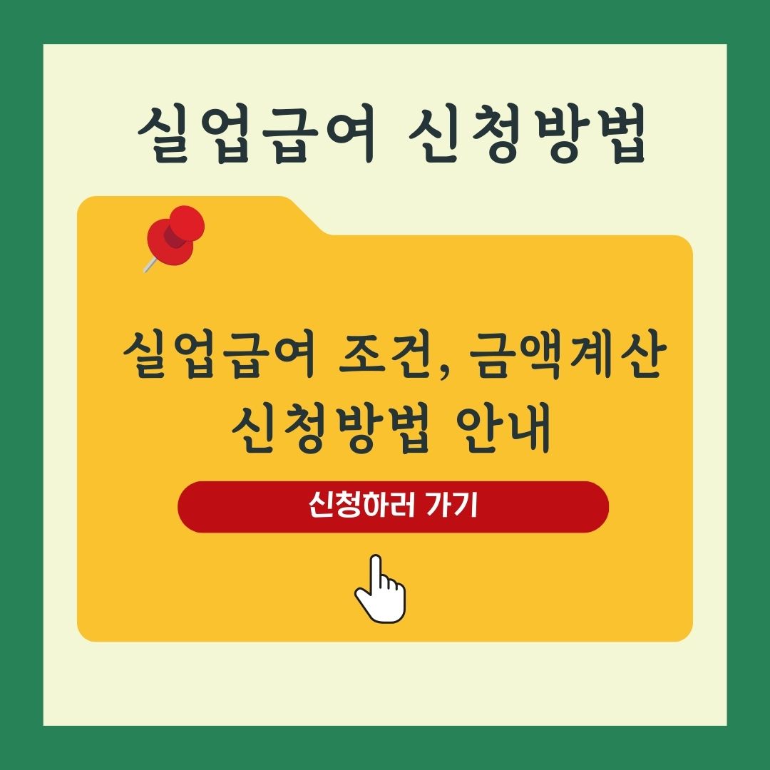2025년 실업급여 조건, 금액 계산기, 신청방법 총정리
