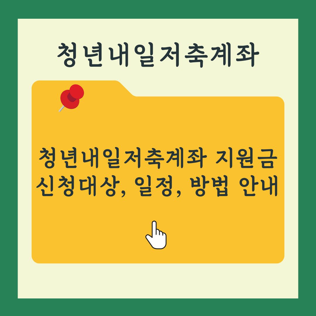 청년내일저축계좌 지원금 신청일정 대상 신청방법 정리