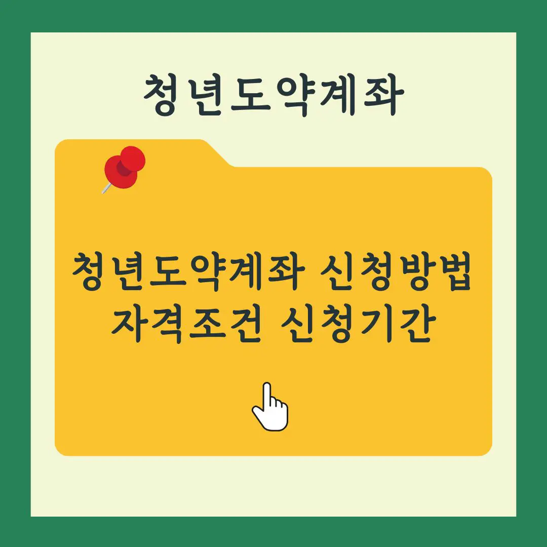 청년도약계좌 신청자격 신청기간 방법과 취급은행 리스트
