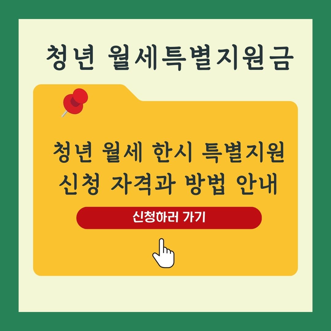 청년 월세 특별지원 신청방법과 조건 총정리 (2025년 기준)