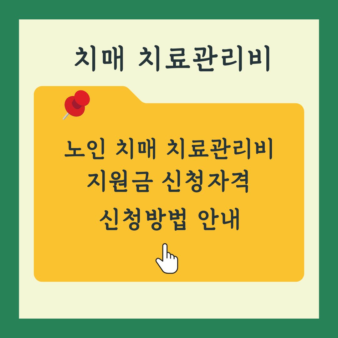 노인 치매 치료관리비 지원금 신청자격과 신청방법