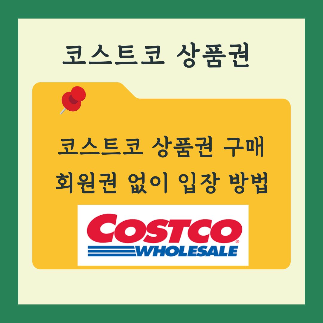 코스트코 상품권 구입 비회원 입장방법 쇼핑 할인 팁