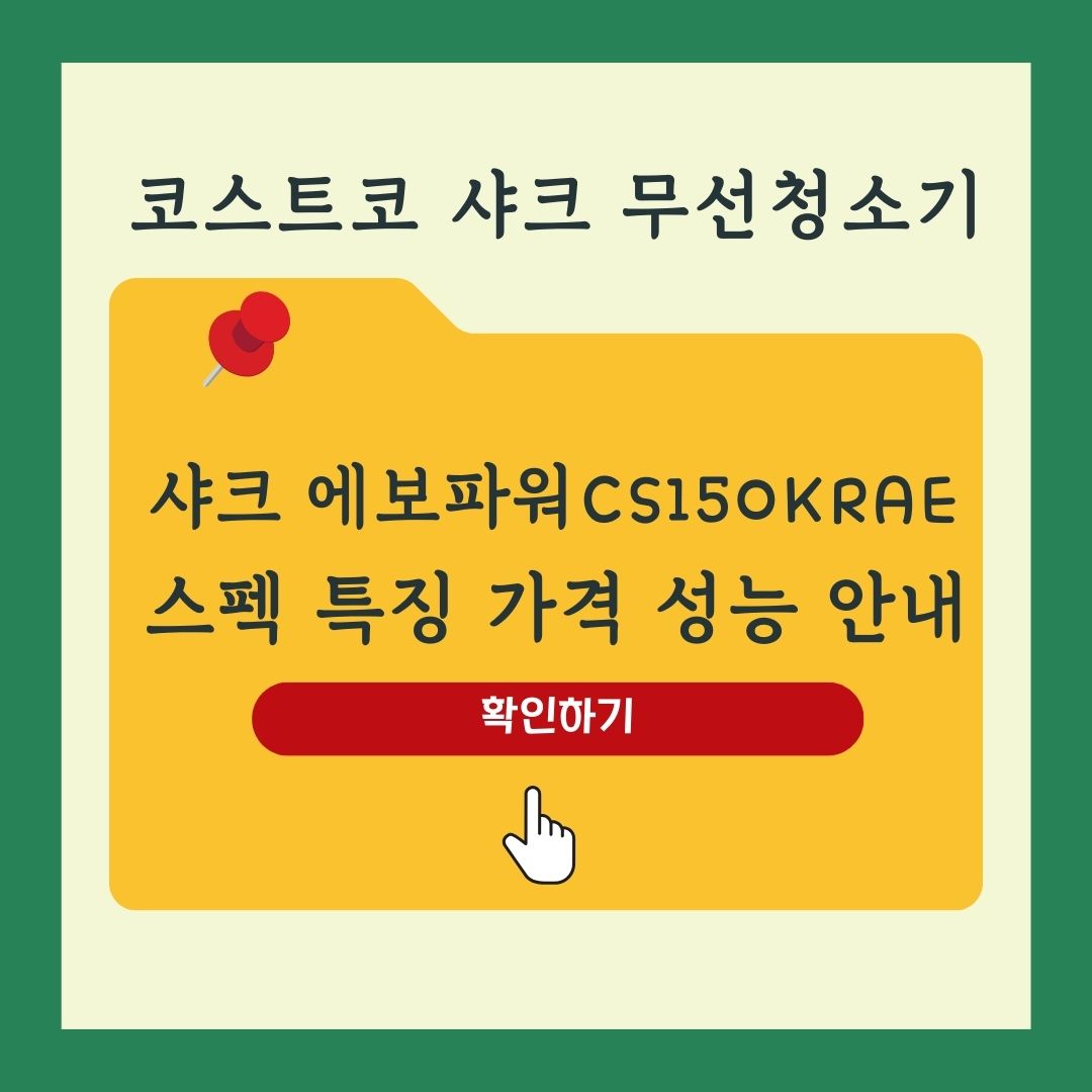 코스트코 샤크 무선청소기 에보파워 CS150KRAE 가격 무게 필터 배터리 성능 안내