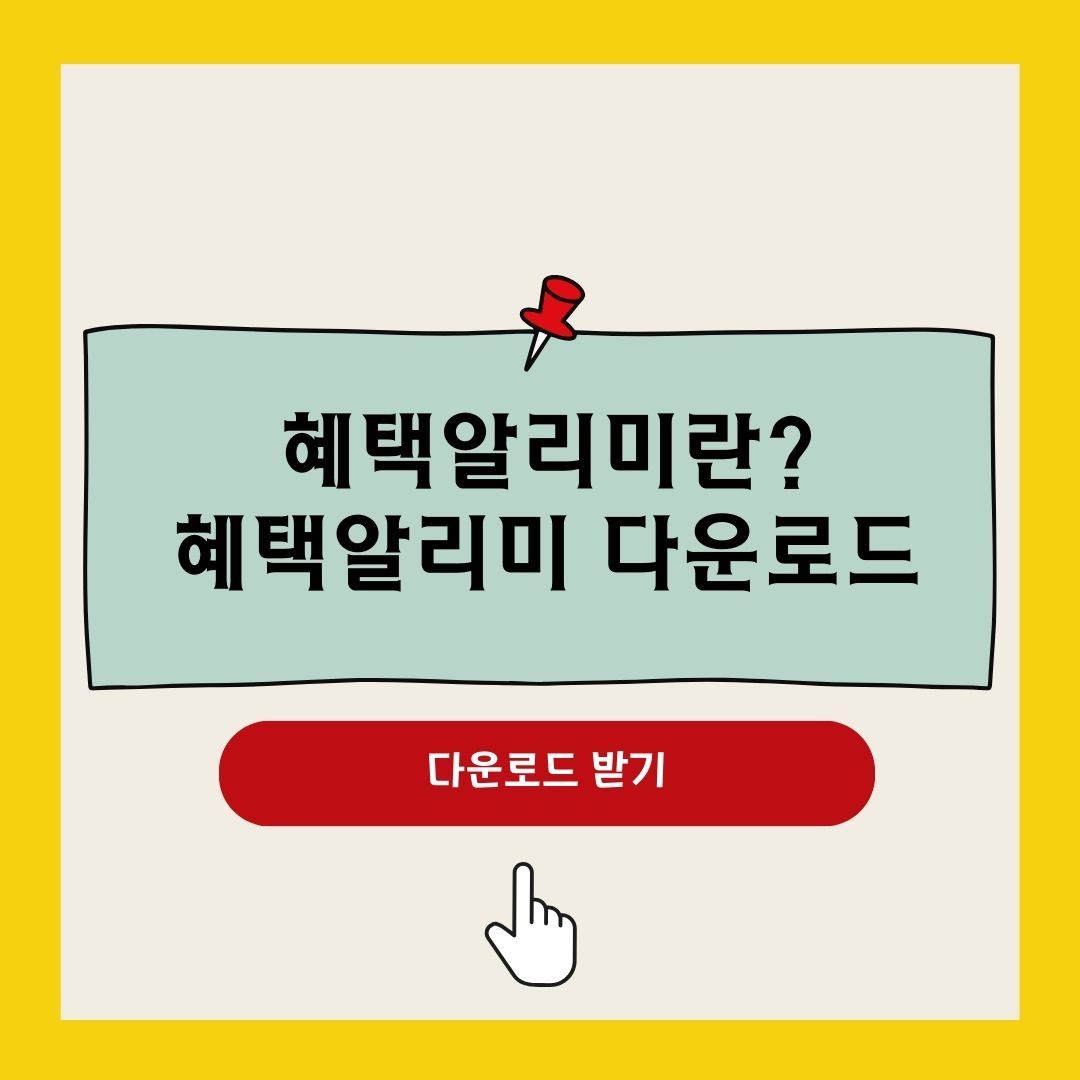 혜택알리미 서비스 다운로드 받고 정부혜택 보조금 받기