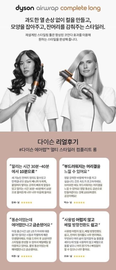 다이슨 컴플리트 롱 멀티스타일러 리뷰