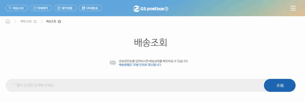 GS25반값택배배송조회