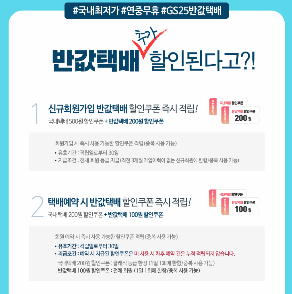 GS25편의점반값택배할인혜택