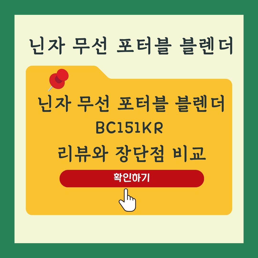 닌자 휴대용 무선 블라스트 포터블 블렌더 BC151KR 리뷰 장단점 비교