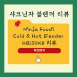 닌자샤크블렌더리뷰