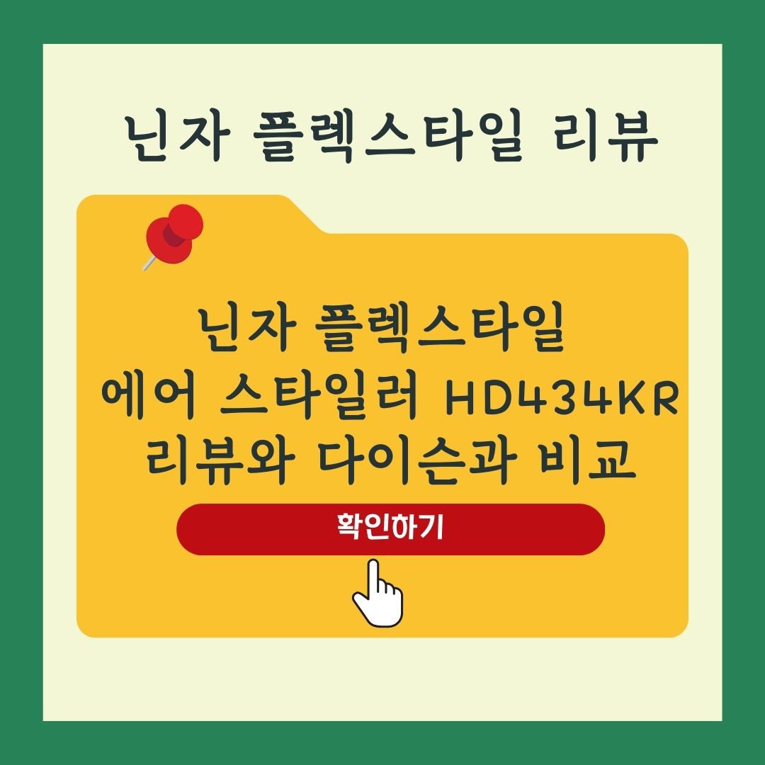 샤크 플렉스타일 에어 스타일러 HD434KR 리뷰 다이슨 드라이어와 비교