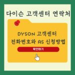 다이슨고객센터전화번호