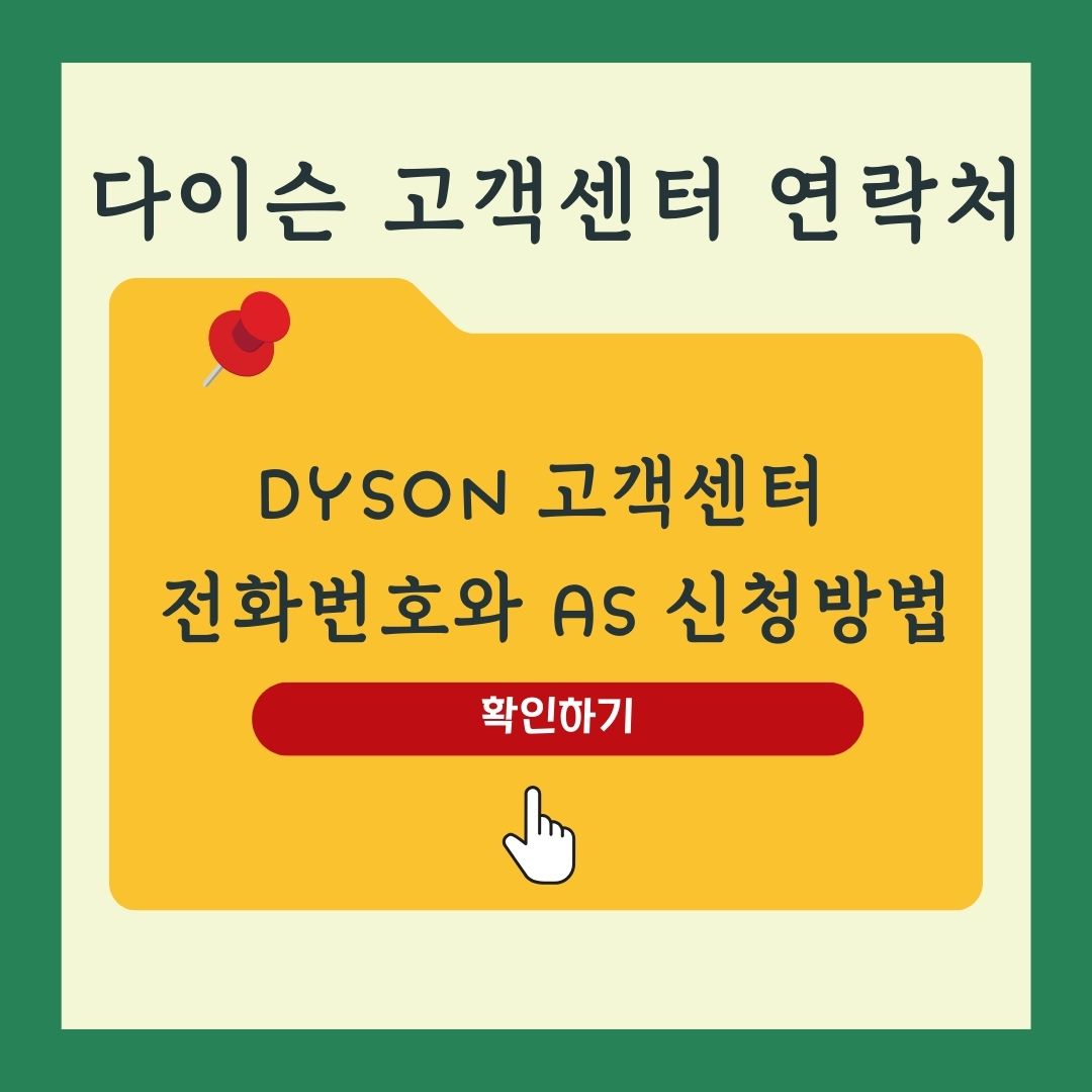 다이슨고객센터전화번호