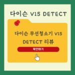 다이슨무선청소기V15리뷰