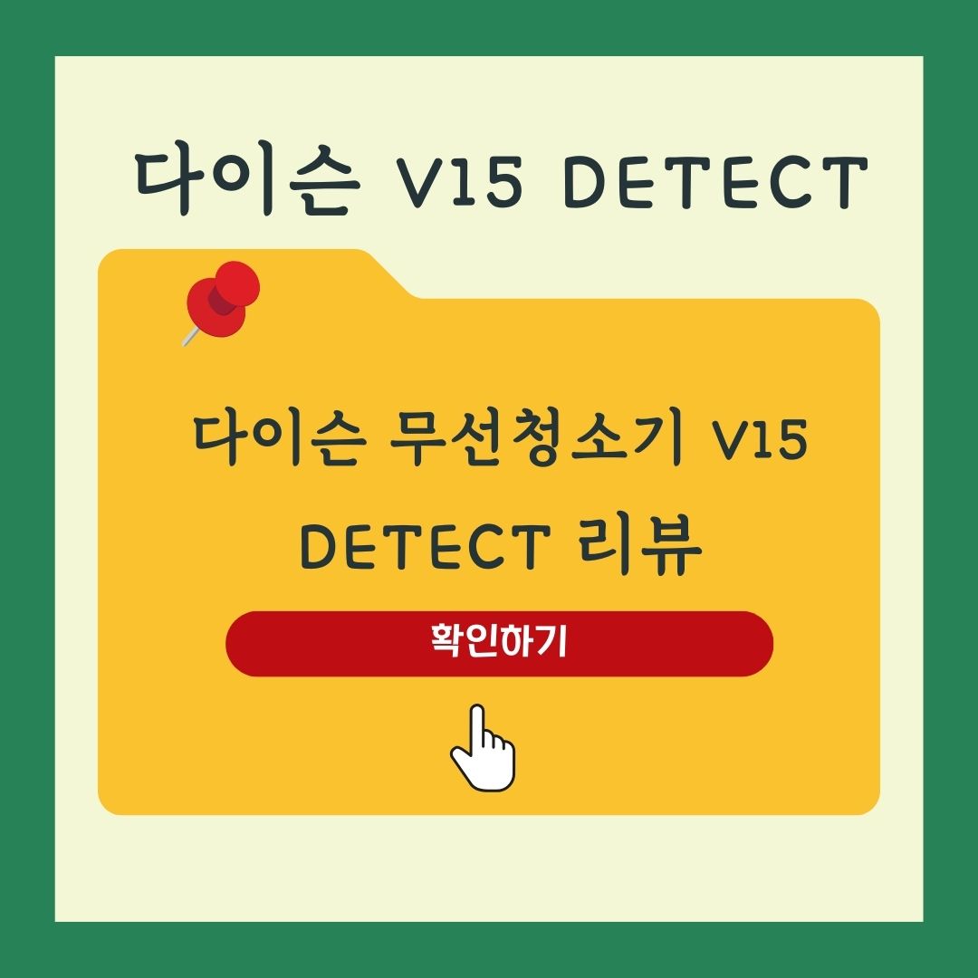 다이슨무선청소기V15리뷰