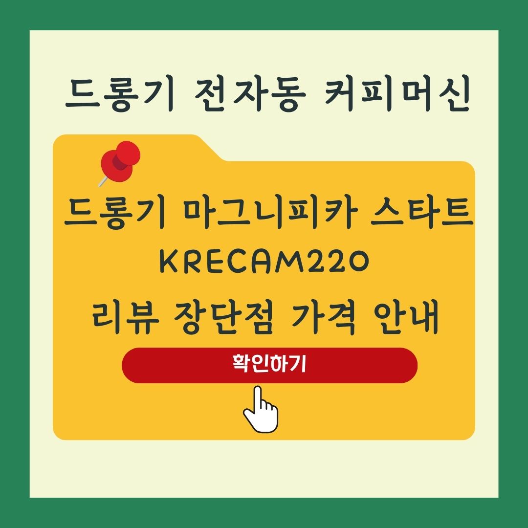 드롱기 마그니피카 스타트 KRECAM220.22.GB 전자동 커피머신 리뷰
