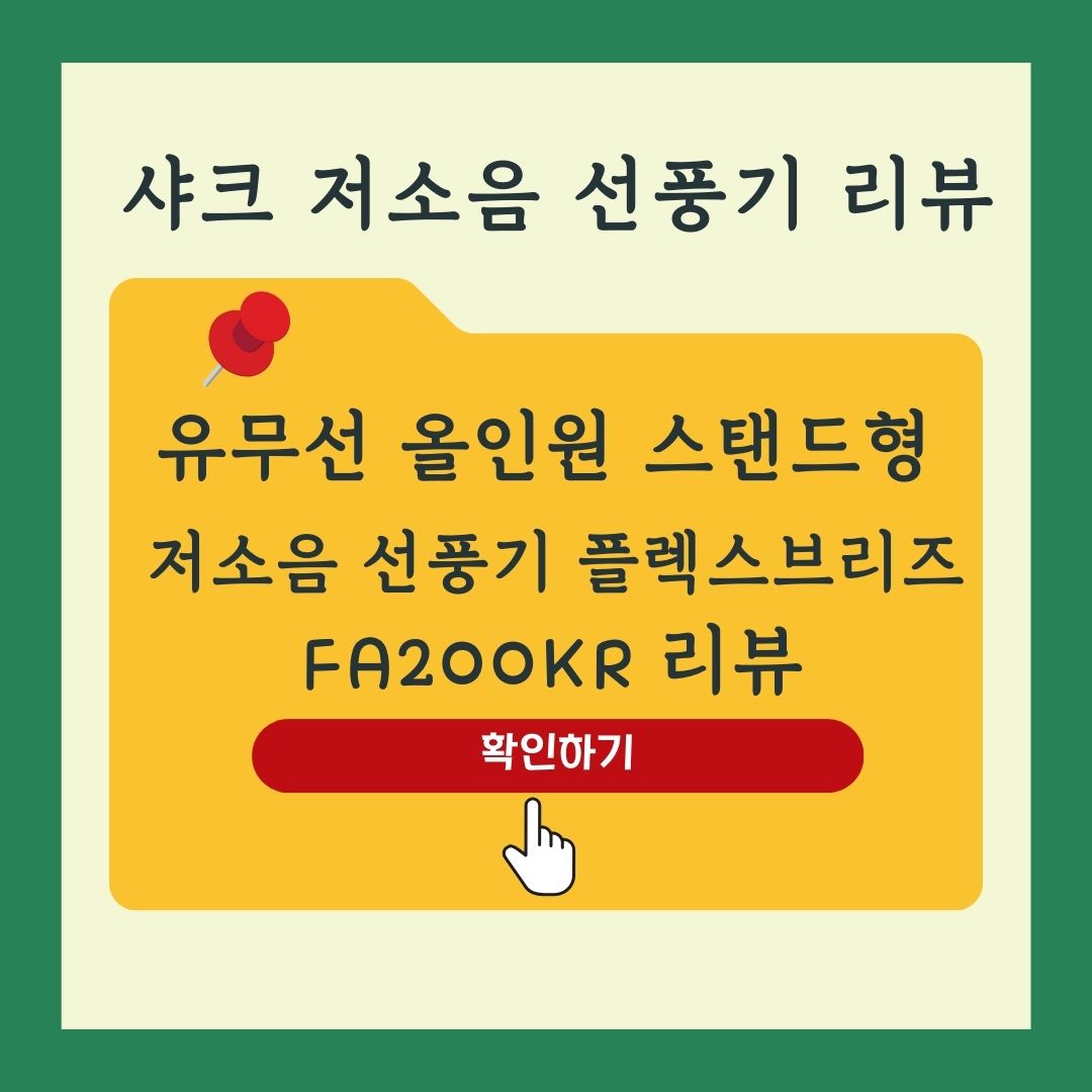샤크 유무선 올인원 저소음 선풍기 플렉스브리즈 FA200KR 리뷰