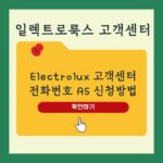 일렉트로룩스 고객센터