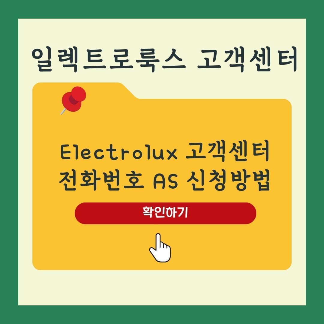 일렉트로룩스 고객센터