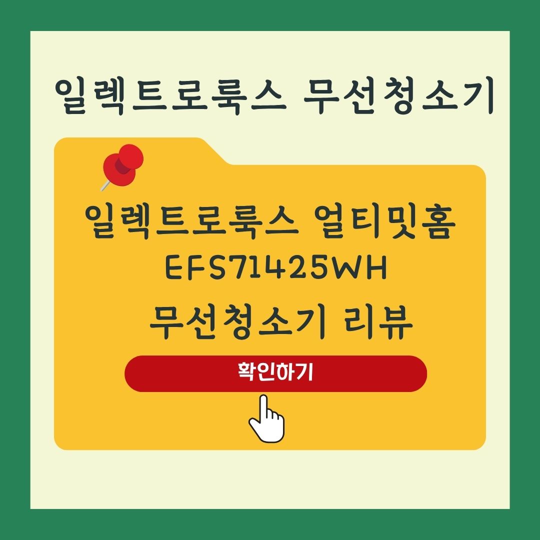 일렉트로룩스 얼티밋홈 700 EFS71425WH (쉘 화이트) 무선청소기 리뷰