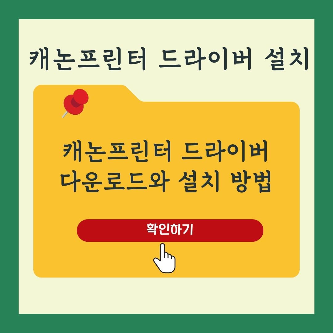 캐논 CANON 프린터 드라이버 다운로드와 설치 가이드 안내