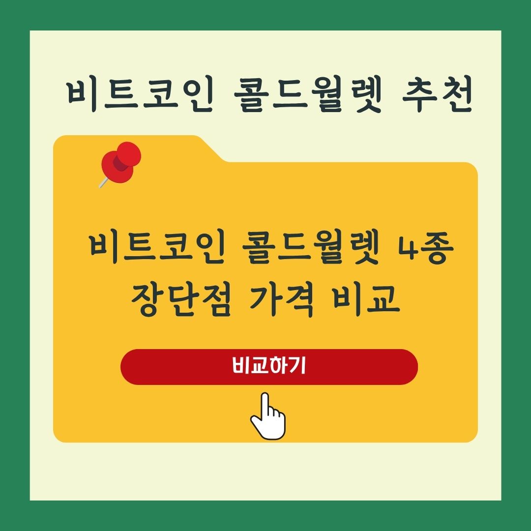 비트코인 초보를 위한 콜드월렛 가이드: 하드웨어 지갑 4종 리뷰 및 비교