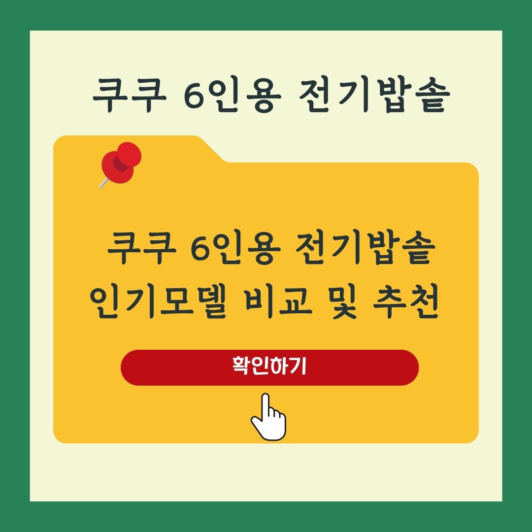 쿠쿠 6인용 전기밥솥 인기모델 4종 비교, 추천 리뷰