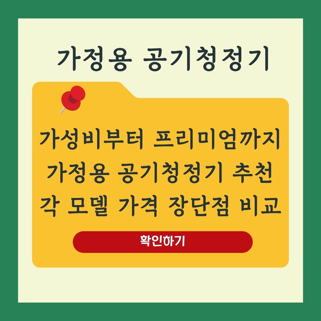 최신 가정용 공기청정기 추천 가성비부터 프리미엄, 반려동물 전용까지 완벽 비교!