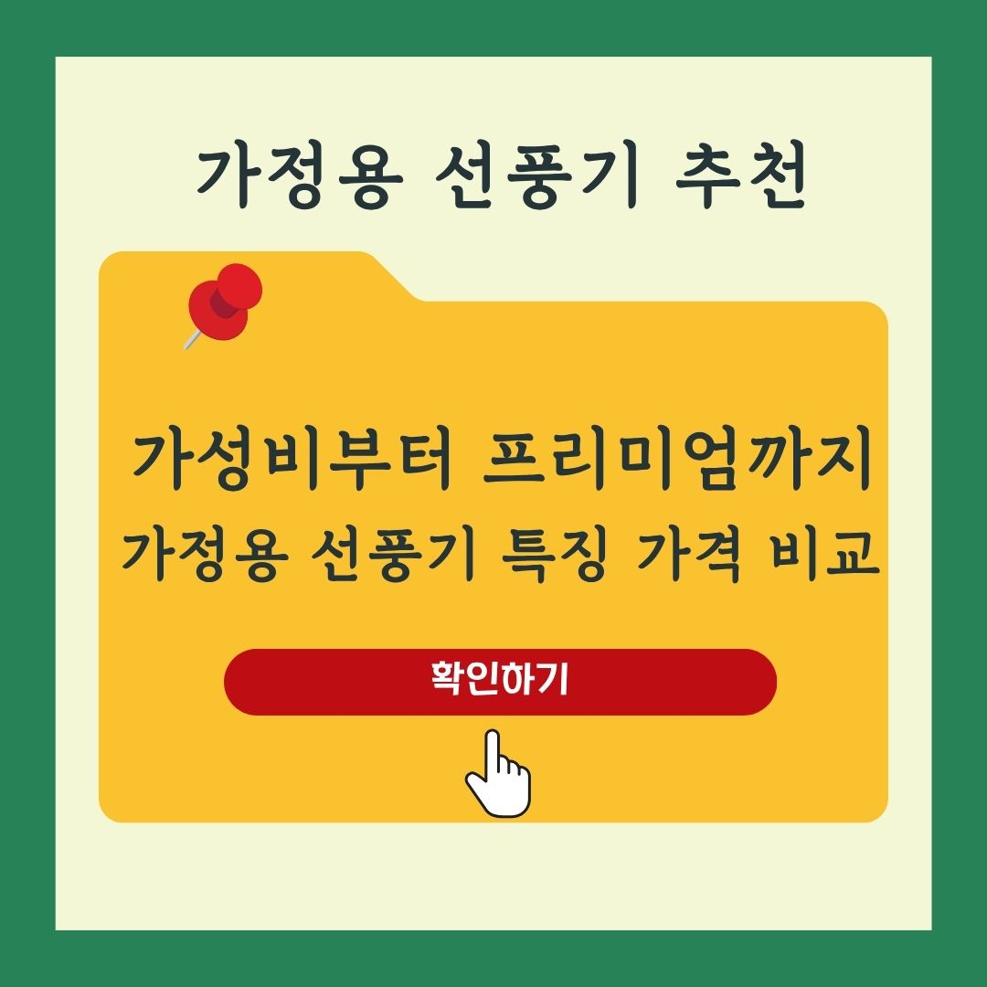 가정용 선풍기 추천 가성비부터 무풍·무선 프리미엄 모델 비교