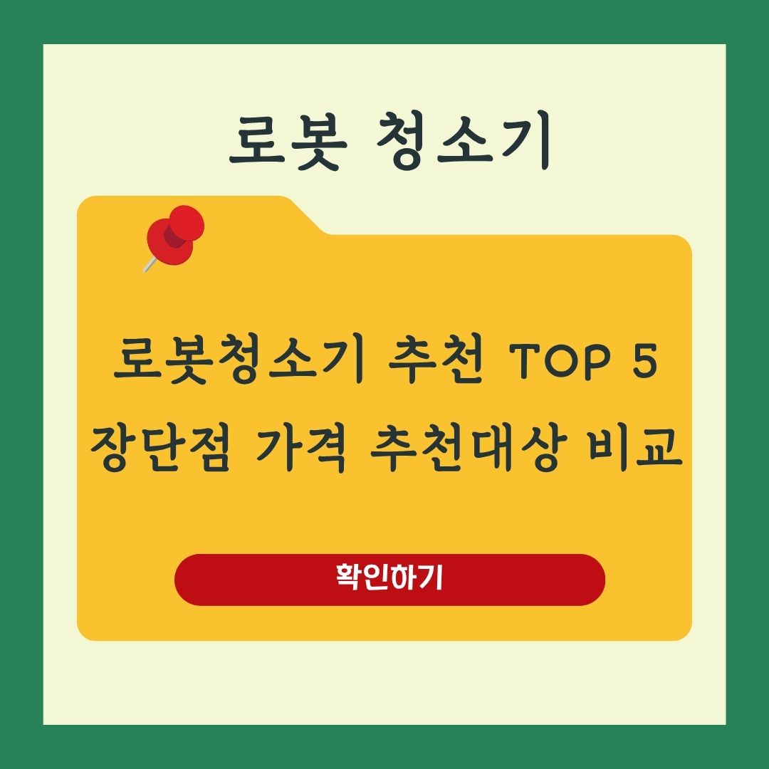 로봇청소기 추천 TOP5 가성비부터 프리미엄모델 장단점 가격 비교