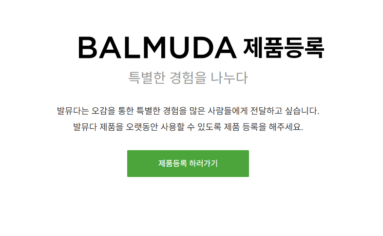 발뮤다 제품등록