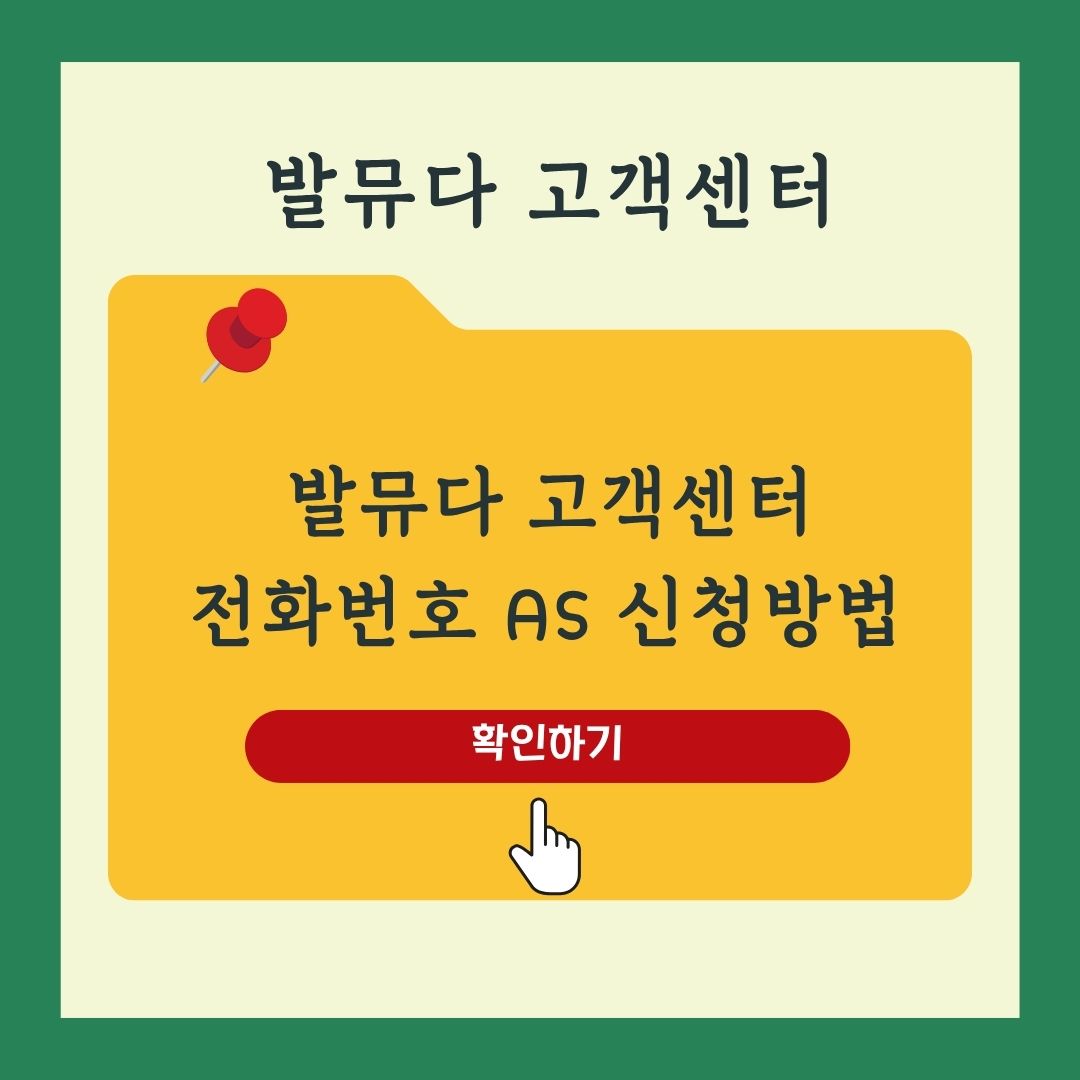 발뮤다 고객센터 전화번호 위치 영업시간 AS 신청 방법 안내