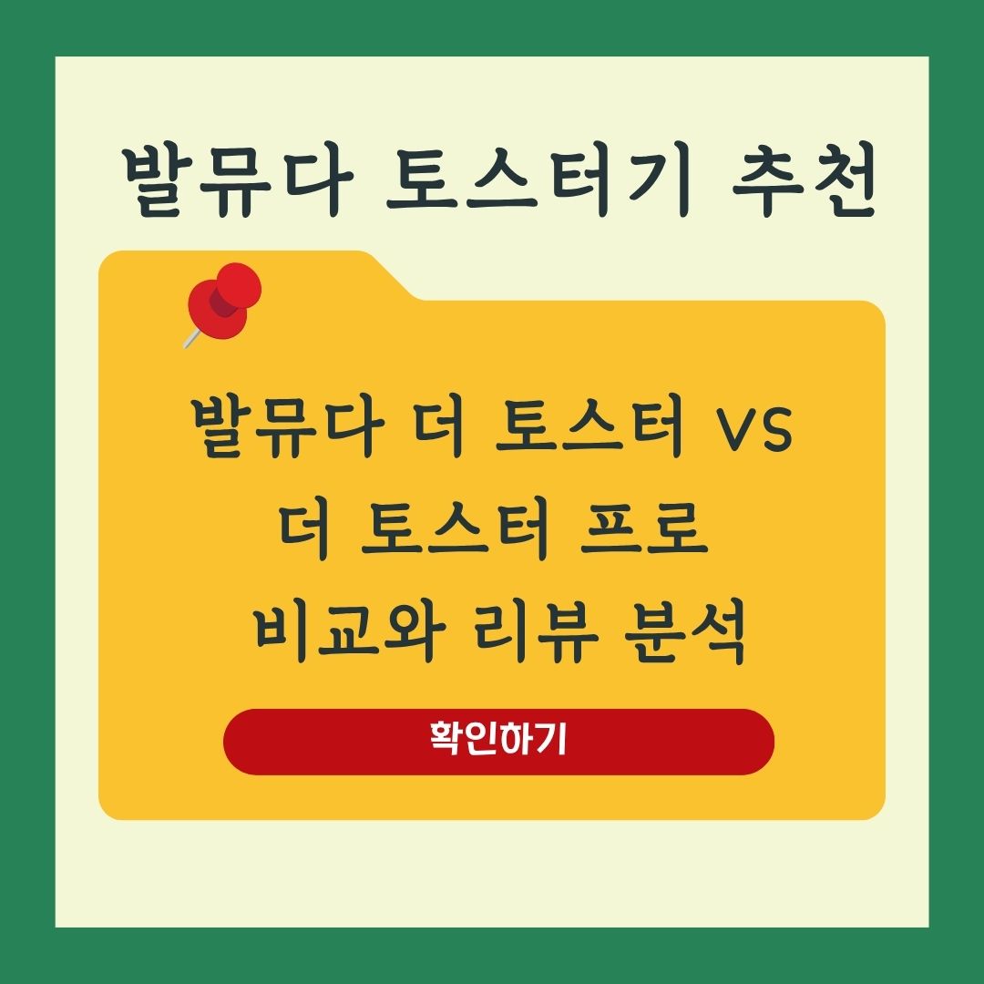 발뮤다 토스터기 더 토스터K05B 더 토스터 프로 K11B 비교와 리뷰