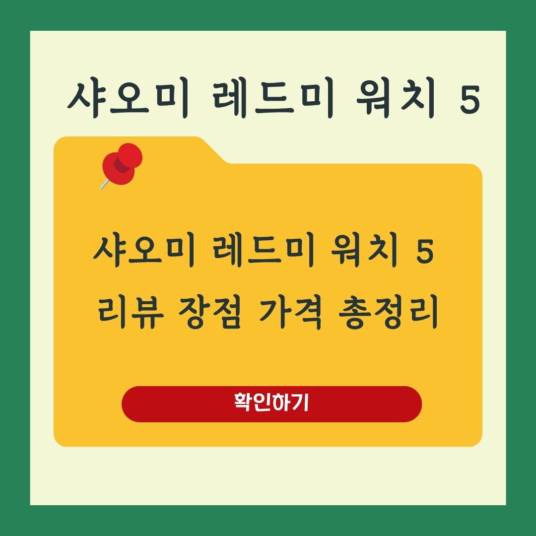샤오미 레드미 워치 5 리뷰 장단점 가격 경쟁사 모델과 비교