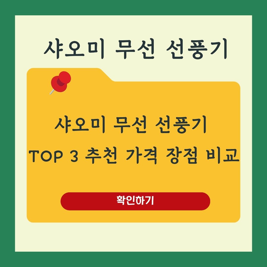 샤오미 무선 선풍기 추천 BEST 3