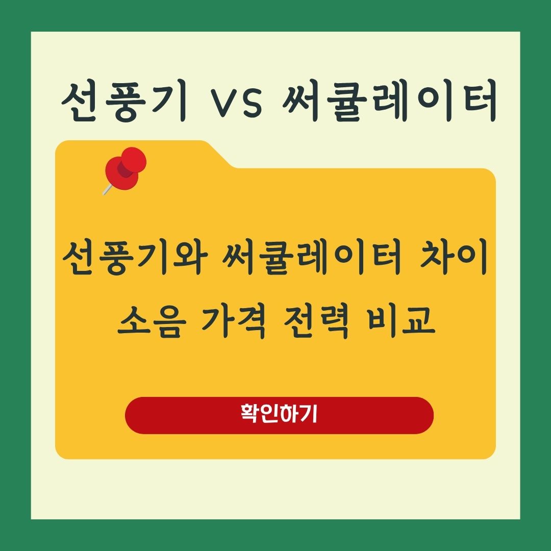 선풍기와 써큘레이터 차이 소음 전력 비교 소비자를 위한 똑똑한 구매 가이드